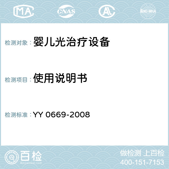 使用说明书 医用电气设备 第2部分：婴儿光治疗设备安全专用要求 YY 0669-2008 6.8.2