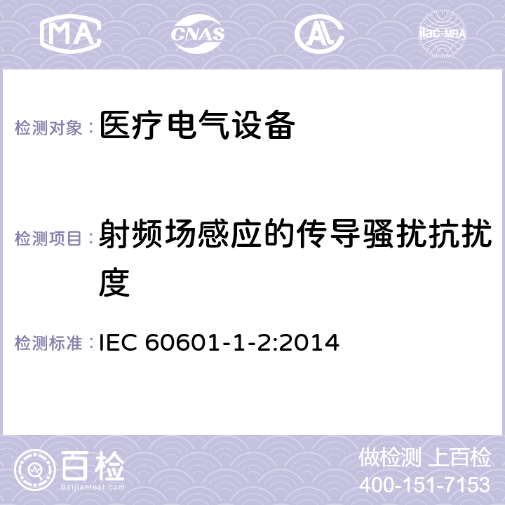 射频场感应的传导骚扰抗扰度 医疗电气设备 第1-2部分 基本安全性和主要性能的一般要求——补充标准：电磁兼容的要求和试验 IEC 60601-1-2:2014 4.3