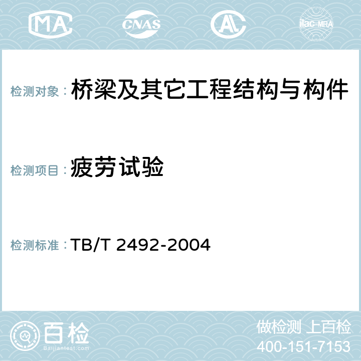 疲劳试验 绝缘轨距杆技术条件 TB/T 2492-2004 5.3