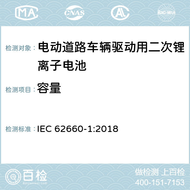 容量 电动道路车辆驱动用二次锂离子电池 第1部分：性能试验 IEC 62660-1:2018 7.3