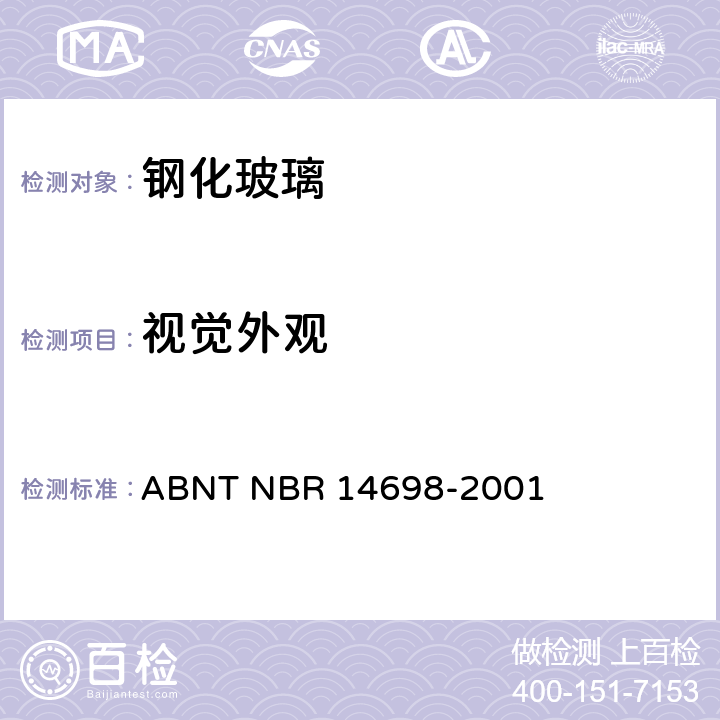 视觉外观 钢化玻璃 ABNT NBR 14698-2001 4.7