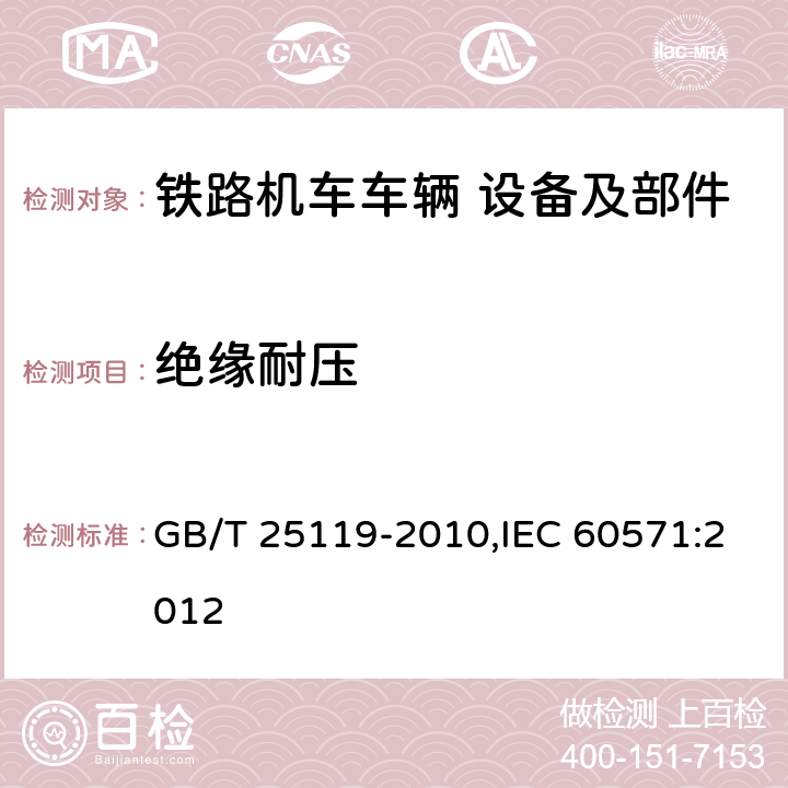 绝缘耐压 轨道交通 机车车辆电子装置 GB/T 25119-2010,IEC 60571:2012 12.2.9