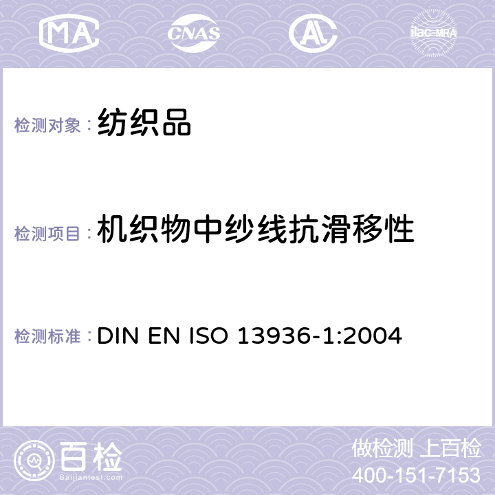 机织物中纱线抗滑移性 纺织品 机织物接缝纱线抗滑移性测定方法 第1部分：定开口法 DIN EN ISO 13936-1:2004