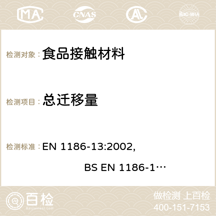 總遷移量 與食品接觸的材料- 塑料 － 第13部分：高溫條件下的總體遷移量測試方法 EN 1186-13:2002, BS EN 1186-13:2002