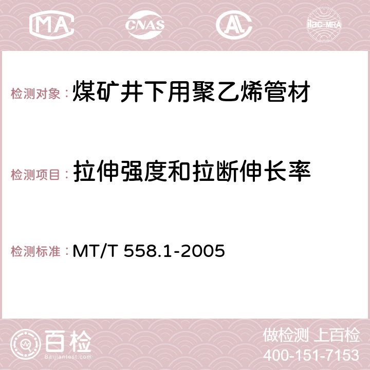 拉伸强度和拉断伸长率 煤矿井下用塑料管材 第1部分：聚乙烯管材 MT/T 558.1-2005 5.6