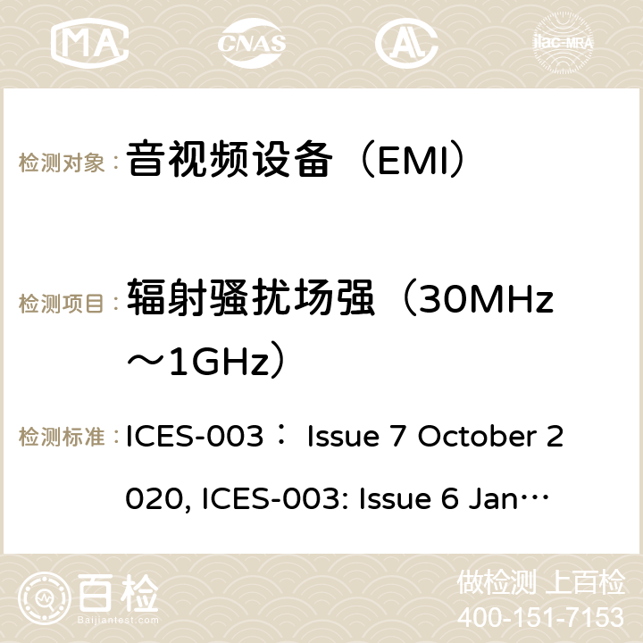 辐射骚扰场强（30MHz～1GHz） 声音和电视广播接收机及有关设备无线电干扰特性限值和测量方法 ICES-003： Issue 7 October 2020, ICES-003: Issue 6 January 2016 updated April 2019