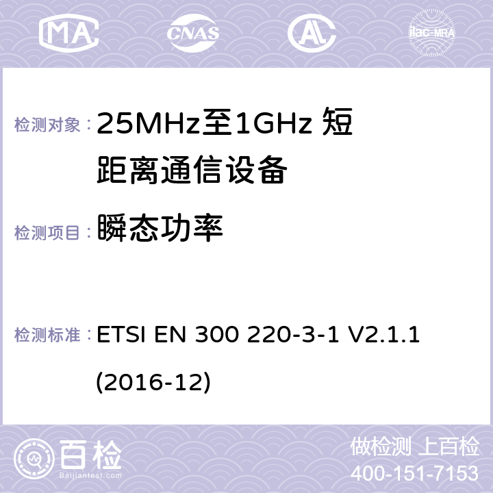 瞬态功率 短距离设备；25MHz至1GHz短距离无线电设备及9kHz至30 MHz感应环路系统的电磁兼容及无线频谱 第三点一部分 ETSI EN 300 220-3-1 V2.1.1 (2016-12) 5.10