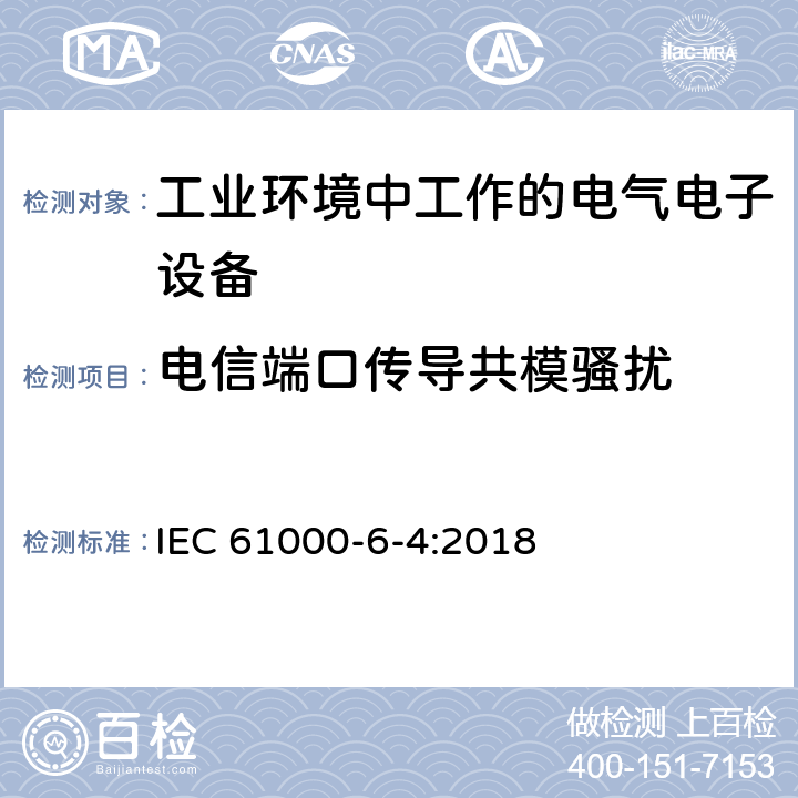 电信端口传导共模骚扰 电磁兼容 通用标准 工业环境中的发射 IEC 61000-6-4:2018 7