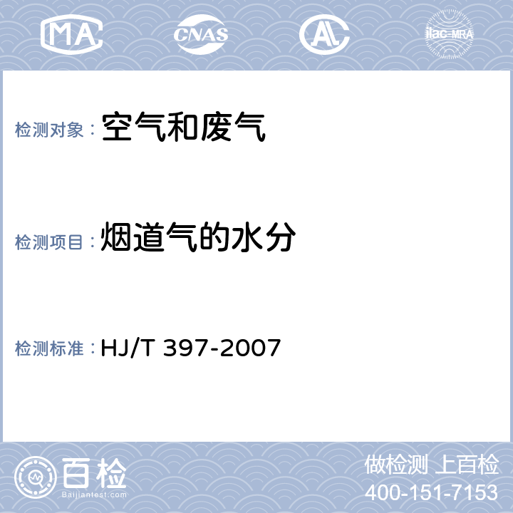 烟道气的水分 固定源废气监测技术规范 HJ/T 397-2007 6.2.2