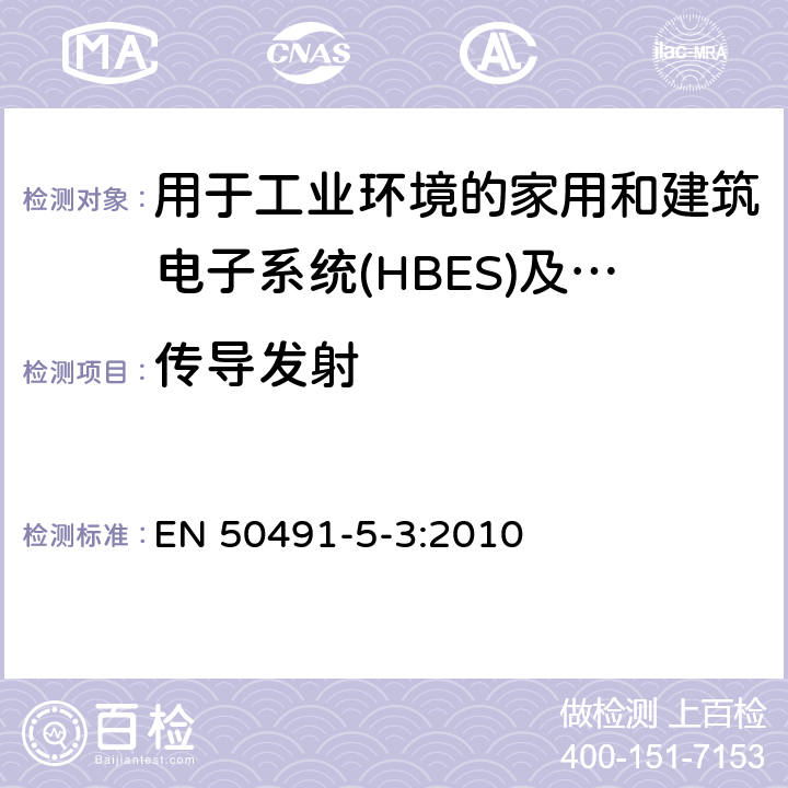 传导发射 家用和建筑电子系统(HBES)及建筑自动化和控制系统(BACS)用一般要求.第5-3部分:用于工业环境的HBES/BACS的电磁兼容性(EMC)要求 EN 50491-5-3:2010 7.2