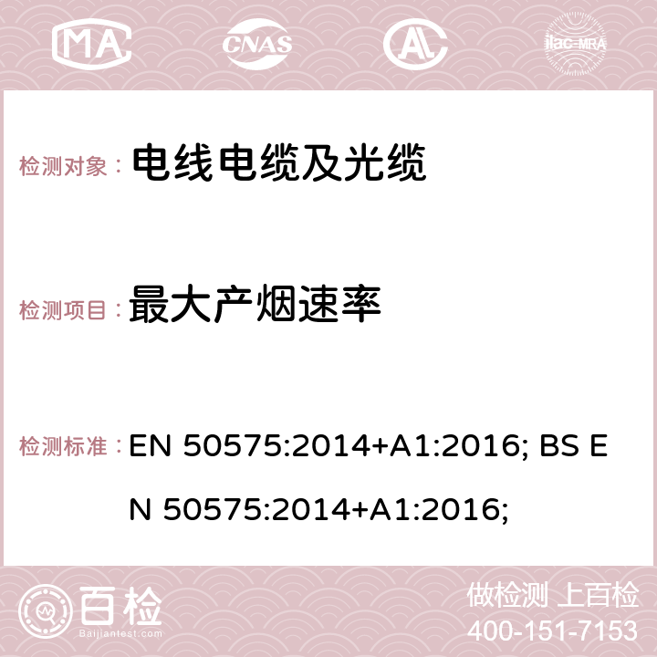 最大产烟速率 用于建筑施工中的电力、控制和通信电缆的防火性要求 EN 50575:2014+A1:2016; BS EN 50575:2014+A1:2016;