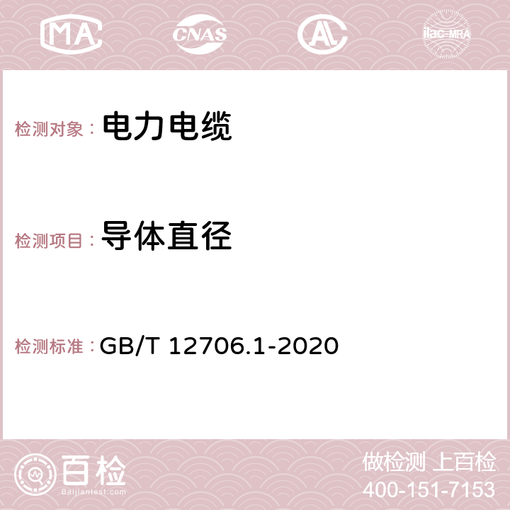 导体直径 额定电压1 kV (Um=1.2 kV) 到35 kV ( Um=40.5 kV) 挤包绝缘电力电缆及附件 第1部分 额定电压1kV(Um=1.2kV)和3kV(Um=3.6kV)电缆 GB/T 12706.1-2020 5