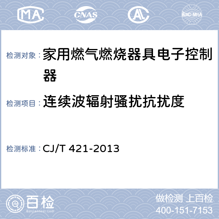 连续波辐射骚扰抗扰度 家用燃气燃烧器具电子控制器 CJ/T 421-2013 G.8