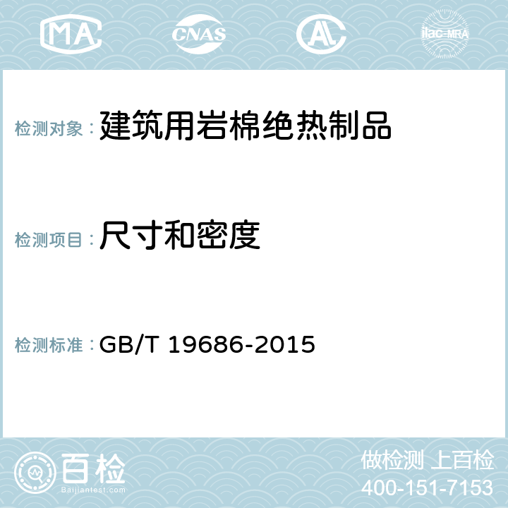 尺寸和密度 建筑用岩棉绝热制品 GB/T 19686-2015 6.2