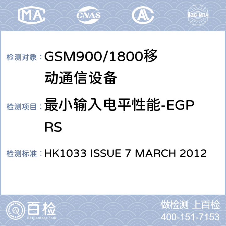 最小输入电平性能-EGPRS HK1033 ISSUE 7 MARCH 2012 GSM900/1800移动通信设备的技术要求公共流动无线电话服务 