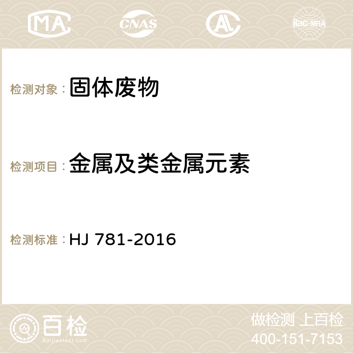 金属及类金属元素 固体废物 22种金属元素的测定 电感耦合等离子体发射光谱法 HJ 781-2016