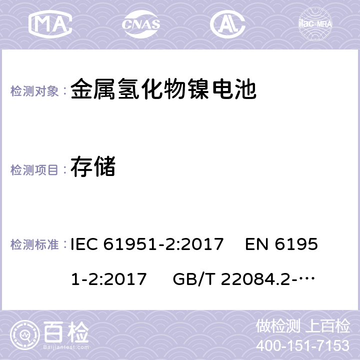 存储 含碱性或其他非酸性电解质的蓄电池和蓄电池组-便携式密封单体蓄电池- 第2部分：金属氢化物镍电池 IEC 61951-2:2017 EN 61951-2:2017 GB/T 22084.2-2008 7