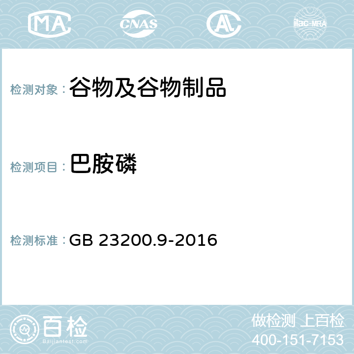 巴胺磷 食品安全国家标准 粮谷中475种农药及相关化学品残留量的测定气相色谱-质谱法 GB 23200.9-2016