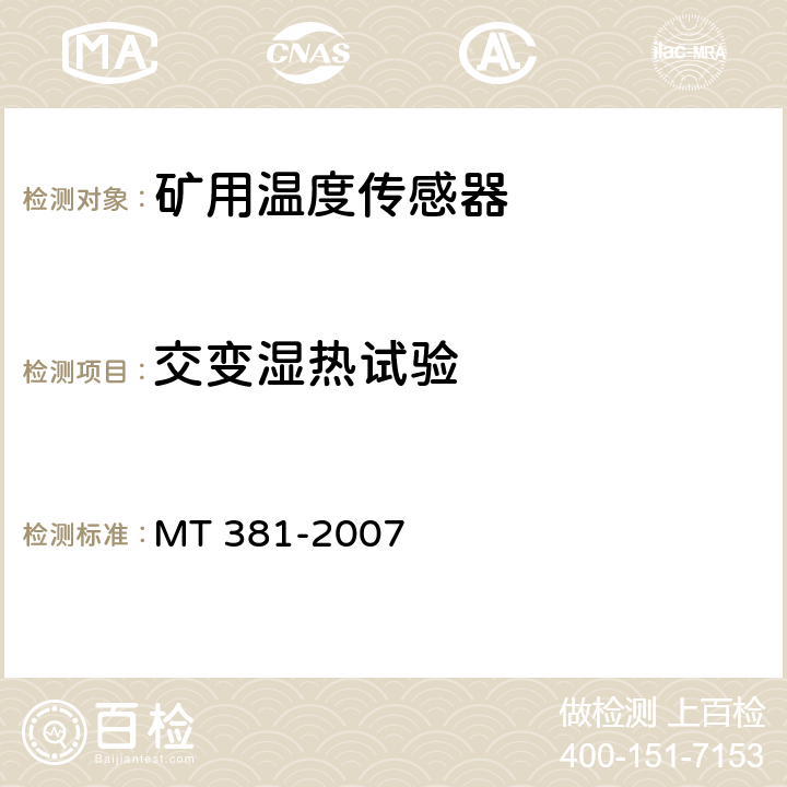 交变湿热试验 煤矿用温度传感器通用技术条件 MT 381-2007 4.15