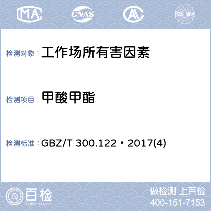 甲酸甲酯 工作场所空气有毒物质测定第122部分：甲酸甲酯和甲酸乙酯 GBZ/T 300.122—2017(4)