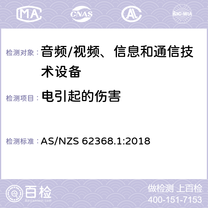 电引起的伤害 音频/视频、信息和通信技术设备 第1部分:安全要求 AS/NZS 62368.1:2018 5