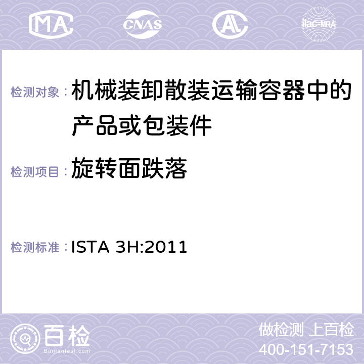 旋转面跌落 机械装卸散装运输容器中的产品或包装件整体模拟性能试验程序 ISTA 3H:2011