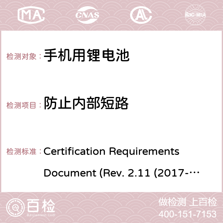 防止内部短路 CTIA关于电池系统符合IEEE1725的认证要求 Certification Requirements Document (Rev. 2.11 (2017-06) 4.36