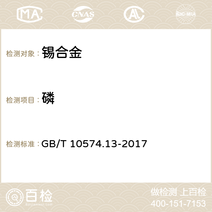 磷 锡铅焊料化学分析方法 铜、铁、镉、银、金、砷、锌、铝、铋、磷量的测定 GB/T 10574.13-2017