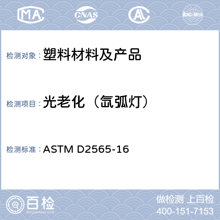 光老化（氙弧灯） 室外塑料氙灯曝光程序 ASTM D2565-16