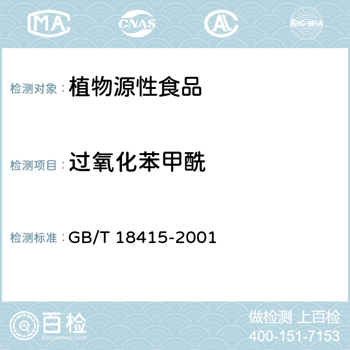 过氧化苯甲酰 小麦粉中过氧化苯甲酰的测定方法 GB/T 18415-2001