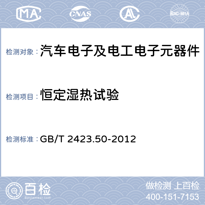 恒定湿热试验 环境试验 第2部分：试验方法-试验Cy：恒定湿热主要用于元件的加速试验 GB/T 2423.50-2012