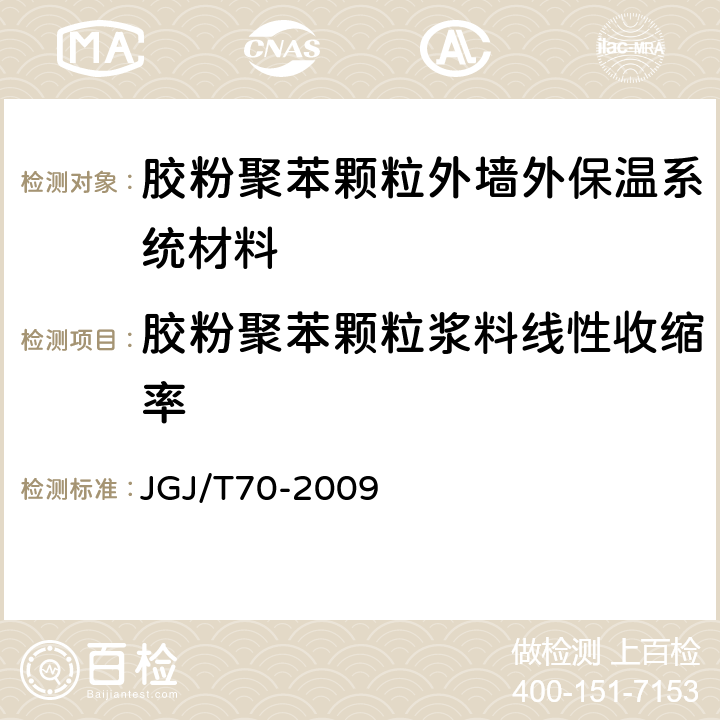 胶粉聚苯颗粒浆料线性收缩率 建筑砂浆基本性能试验方法标准 JGJ/T70-2009 12