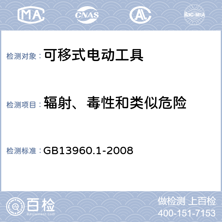 辐射、毒性和类似危险 可移式电动工具的安全 第一部分：通用要求 GB13960.1-2008 31