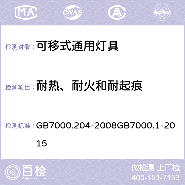 耐热、耐火和耐起痕 灯具 第2-4部分：特殊要求 可移式通用灯具灯具 第1部分：一般要求与试验 GB7000.204-2008
GB7000.1-2015 15（13）