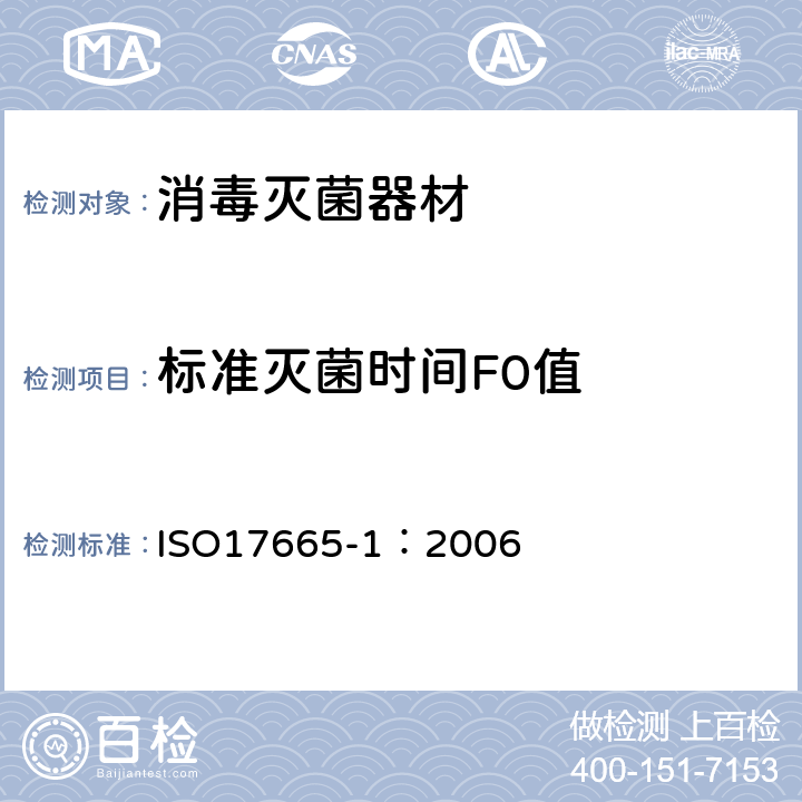 标准灭菌时间F0值 ISO 17665-1-2006 医疗保健产品的湿热灭菌法 第1部分:医疗设备灭菌过程的研发、确认和常规控制要求