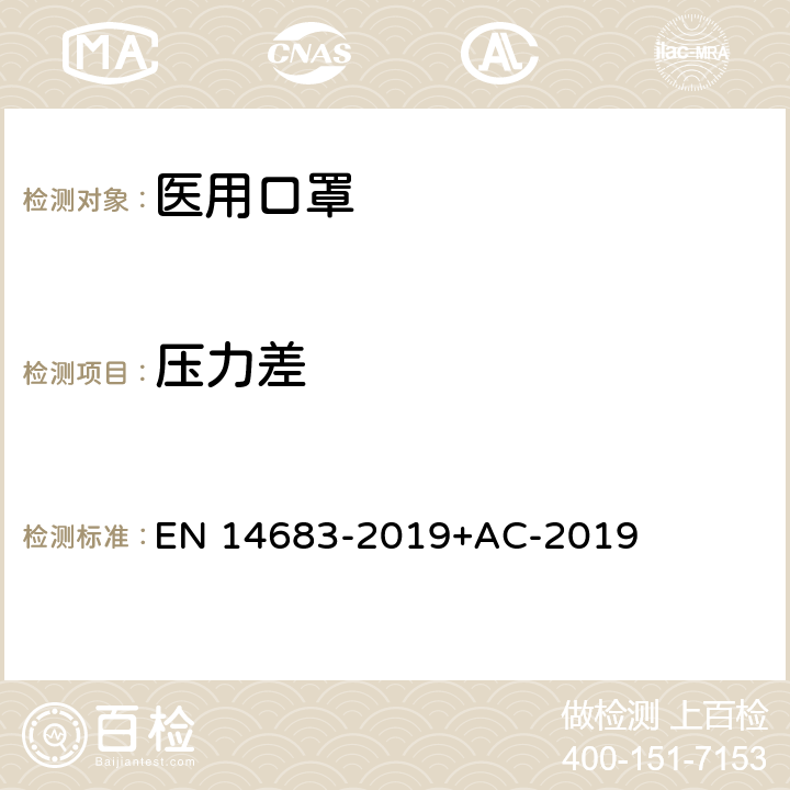 压力差 医用口罩要求和试验方法 EN 14683-2019+AC-2019 5.2.3