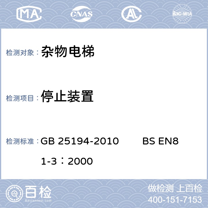 停止装置 杂物电梯制造与安装安全规范 GB 25194-2010 BS EN81-3：2000 14.2.2