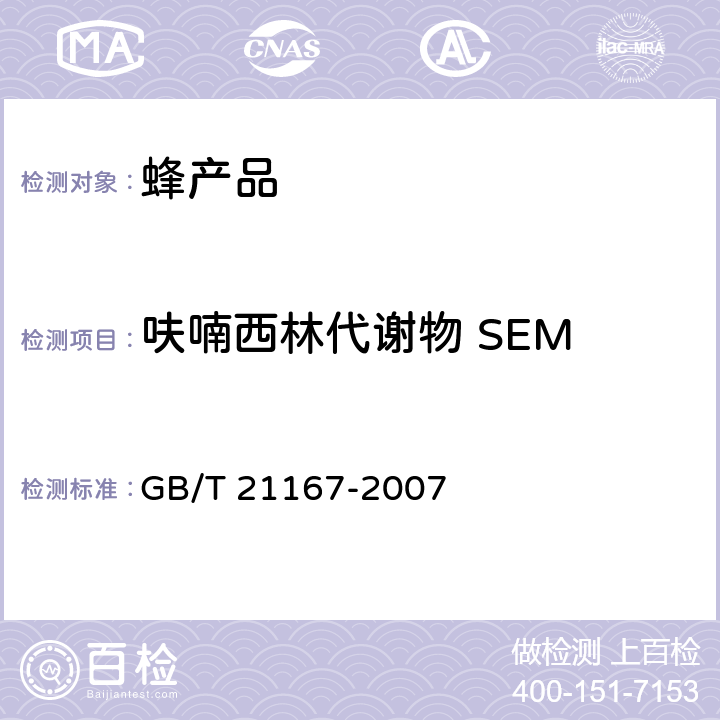 呋喃西林代谢物 SEM 蜂王浆中硝基呋喃类代谢物残留量的测定 液相色谱-串联质谱法 GB/T 21167-2007