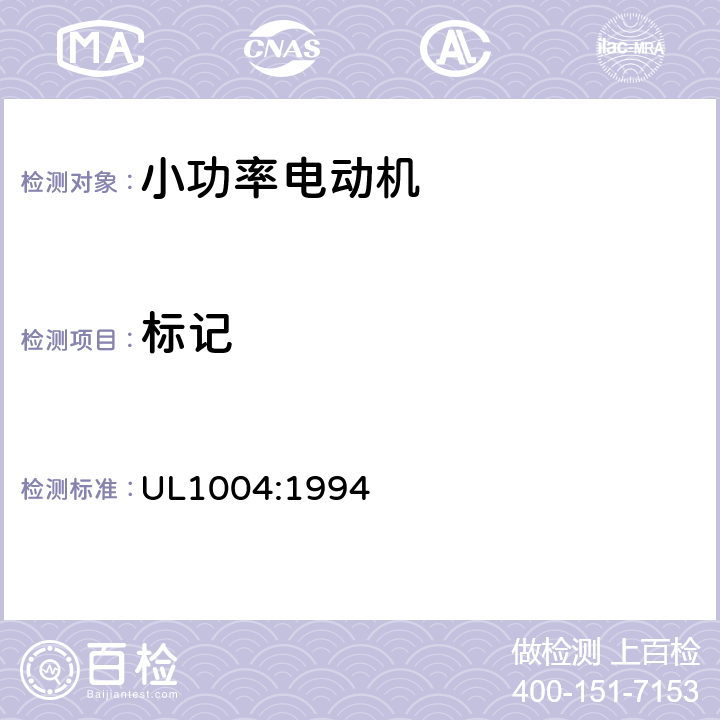 标记 UL 1004 小功率电动机的安全要求 UL1004:1994