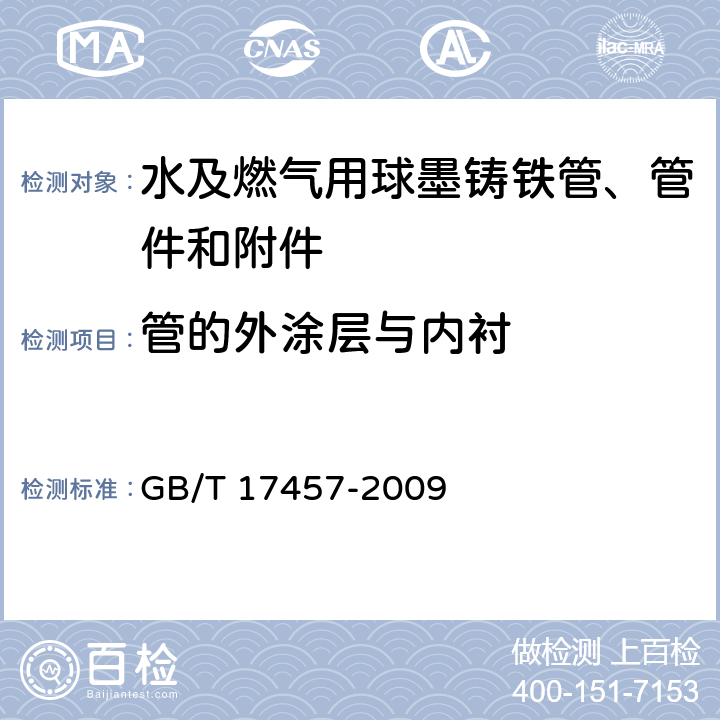 管的外涂层与内衬 球墨铸铁管和管件 水泥砂浆内衬 GB/T 17457-2009