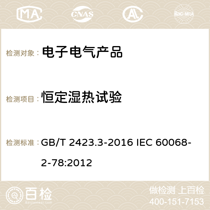 恒定湿热试验 电工电子产品环境试验 第2部分：试验方法 试验Cab：恒定湿热试验 GB/T 2423.3-2016 IEC 60068-2-78:2012