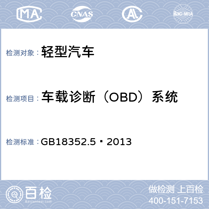 车载诊断（OBD）系统 轻型汽车污染物排放限值及测量方法（中国第五阶段) GB18352.5—2013 附录 I