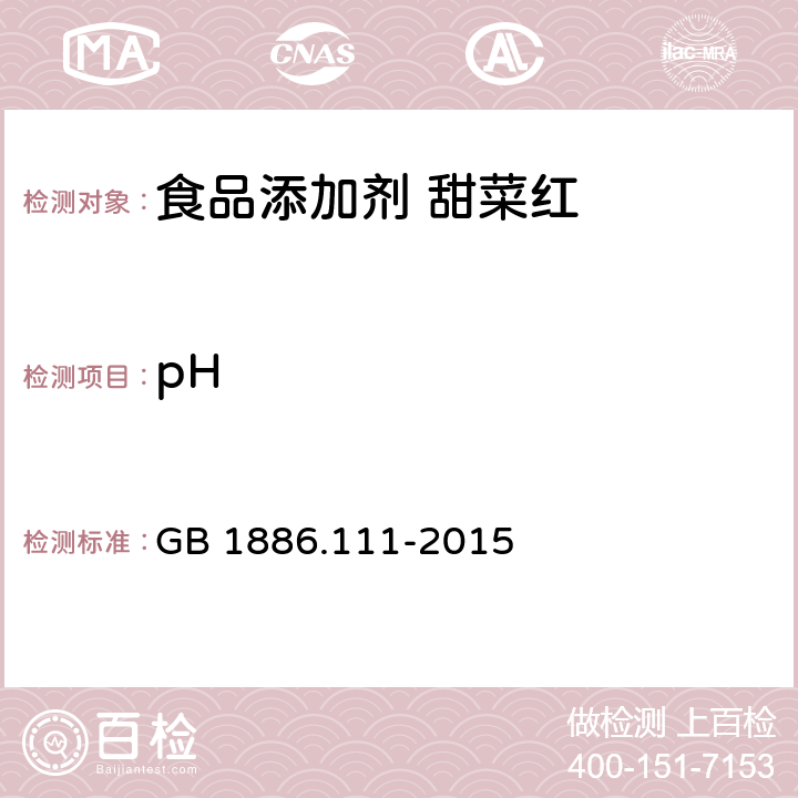 pH 食品安全国家标准 食品添加剂 甜菜红 GB 1886.111-2015 A.4