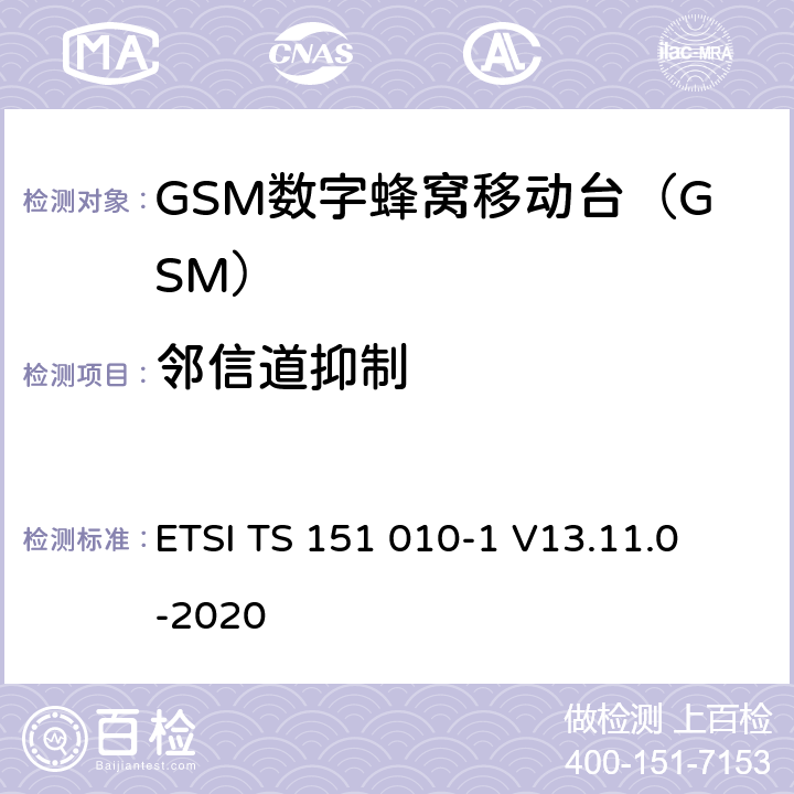 邻信道抑制 《GSM/EDGE无线接入网数字蜂窝电信系统（phase 2+）；移动台（MS）一致性规范；第一部分：一致性规范（release 13)》 ETSI TS 151 010-1 V13.11.0 -2020 14.5