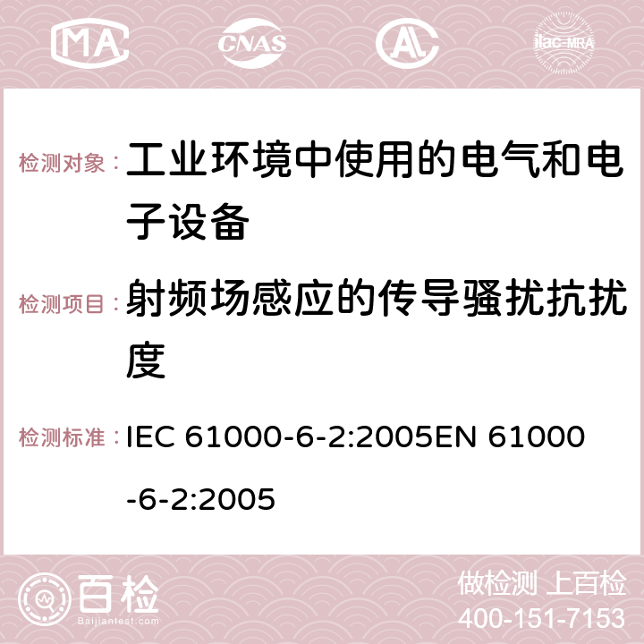 射频场感应的传导骚扰抗扰度 《电磁兼容 通用标准 工业环境中的抗扰度试验》 IEC 61000-6-2:2005
EN 61000-6-2:2005 8