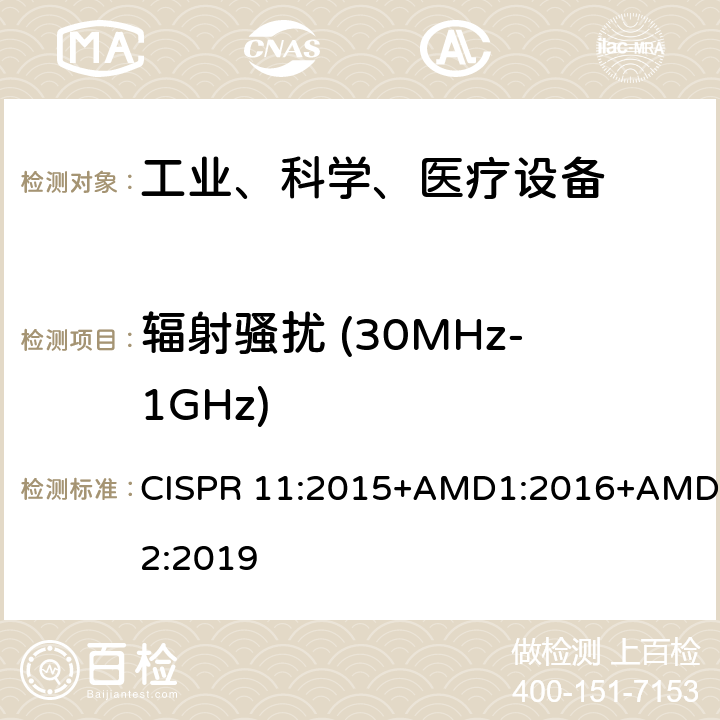 辐射骚扰 (30MHz-1GHz) 工业、科学和医疗（ISM）射频设备电磁骚扰特性的测量方法和限值 CISPR 11:2015+AMD1:2016+AMD2:2019 7.7.3&9