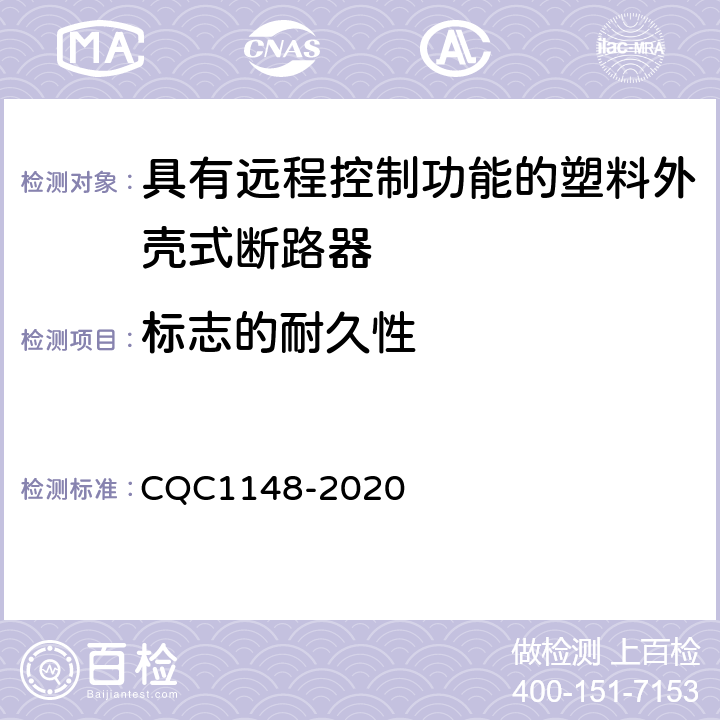 标志的耐久性 具有远程控制功能的塑料外壳式断路器认证技术规范 CQC1148-2020 9.3