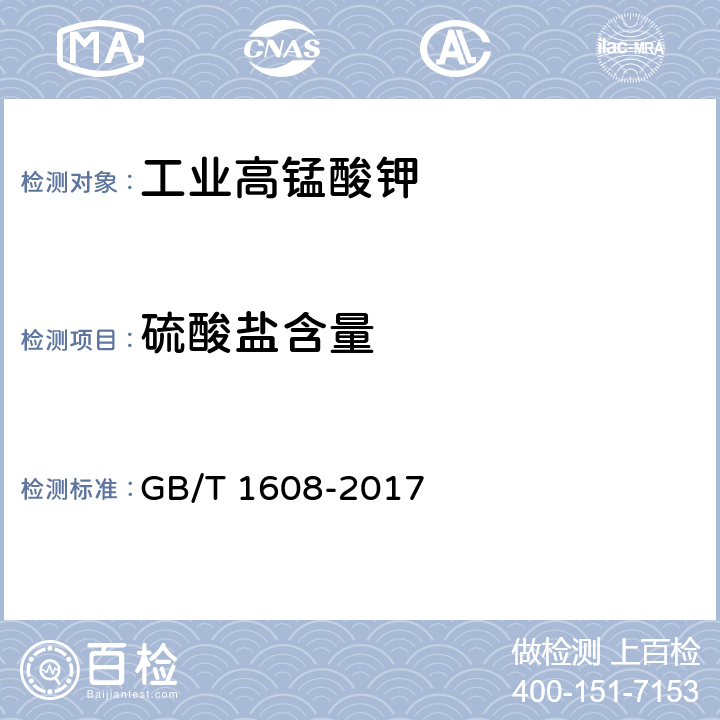 硫酸盐含量 工业高锰酸钾 硫酸盐的测定 目视比浊法 GB/T 1608-2017 6.6