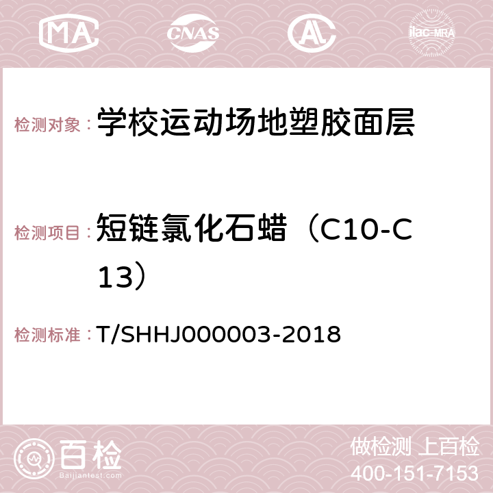 短链氯化石蜡（C10-C13） 《学校运动场地合成材料面层有害物质限量》 T/SHHJ000003-2018 （附录F）