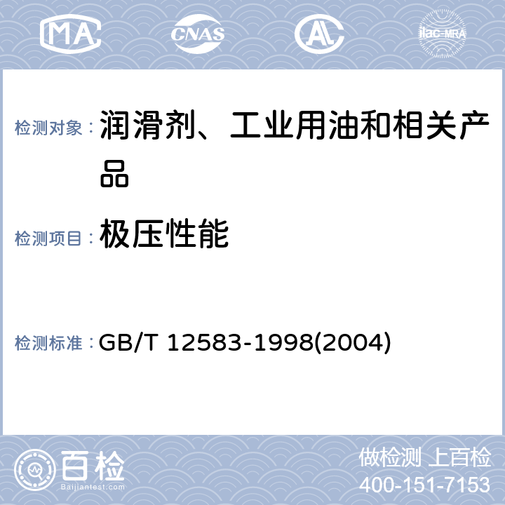 极压性能 润滑剂极压性能测定法（四球法） GB/T 12583-1998(2004)